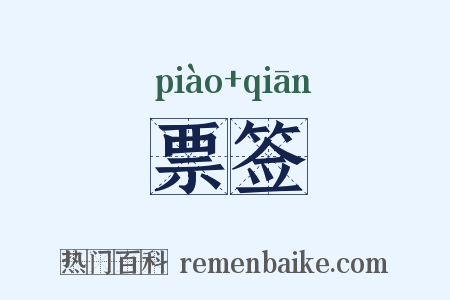 票签是什么意思的图片
